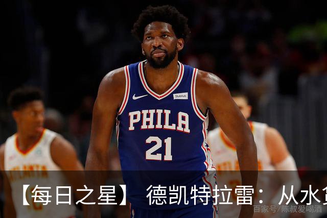 【每日之星】 德凯特拉雷：从水货到埋葬东道主的红魔新王