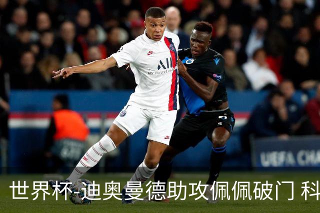 世界杯-迪奥曼德助攻佩佩破门 科特迪瓦半场1-0库拉索