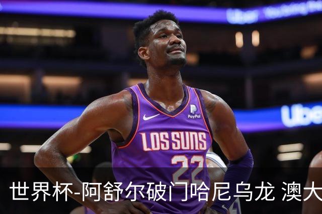 世界杯-阿舒尔破门哈尼乌龙 澳大利亚1-1埃及进加时