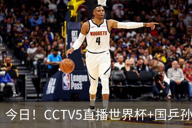 今日！CCTV5直播世界杯+国乒孙颖莎冲击冠军+中国男篮，5+转温网