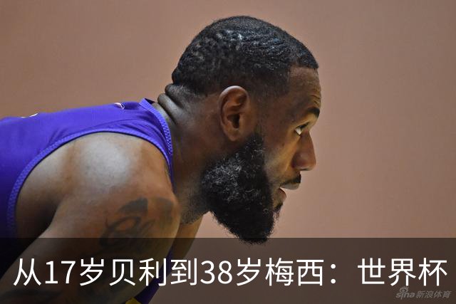从17岁贝利到38岁梅西：世界杯“帽子戏法”极简史