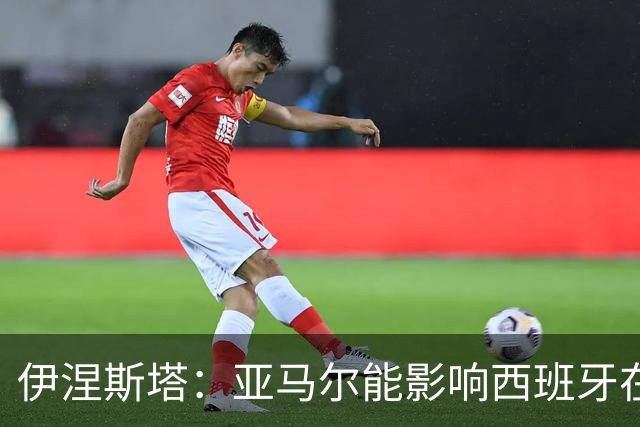 伊涅斯塔：亚马尔能影响西班牙在世界杯的成绩 未来可能回巴萨