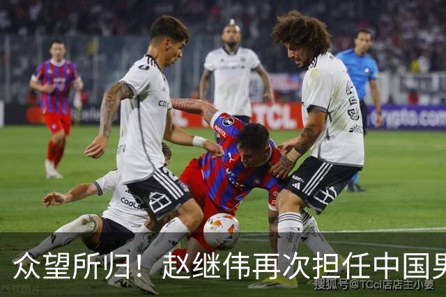 众望所归！赵继伟再次担任中国男篮队长，带领球队挑战日本和中国台北