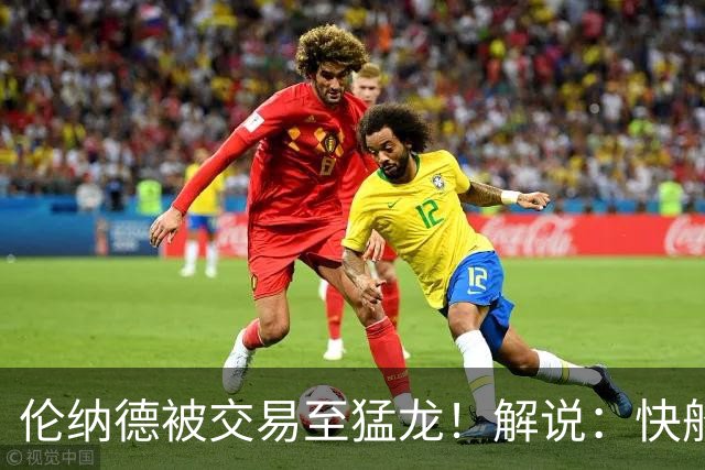 伦纳德被交易至猛龙！解说：快船瞬间从老龄化球队进入了重建模式