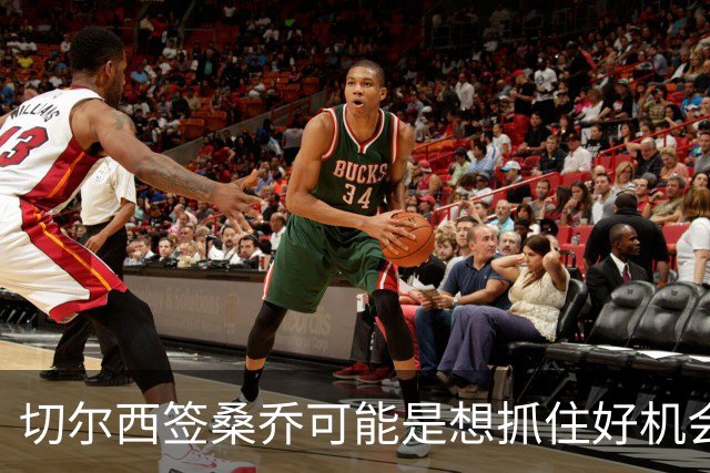 切尔西签桑乔可能是想抓住好机会 目前转会费合理