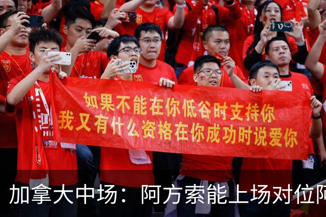 加拿大中场：阿方索能上场对位阿什拉夫就好了；错失机会很可惜