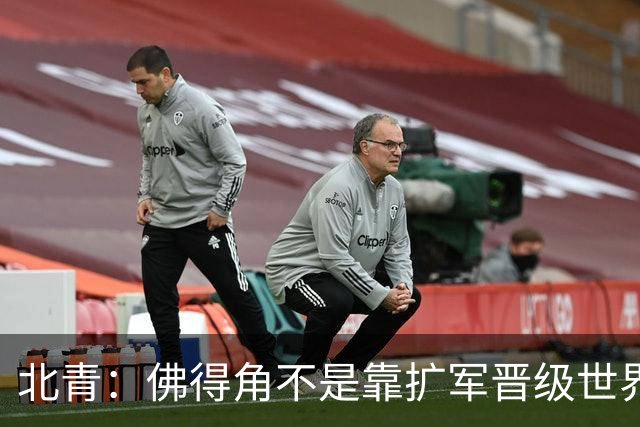 北青：佛得角不是靠扩军晋级世界杯，战平西班牙已经赢了