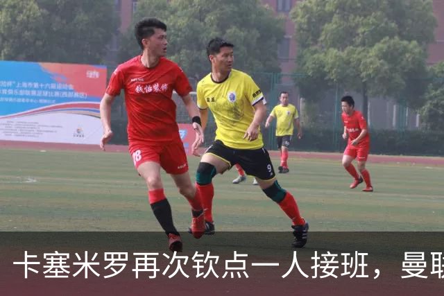 卡塞米罗再次钦点一人接班，曼联买不买？官网更新名单证实卡里克急缺后腰