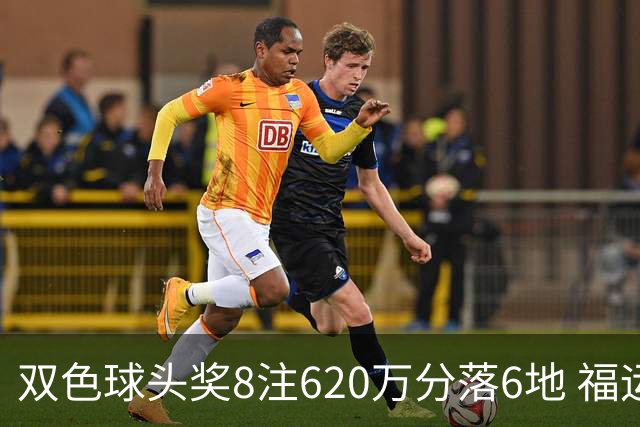 双色球头奖8注620万分落6地 福运奖开824万注