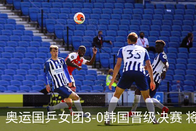 奥运国乒女团3-0韩国晋级决赛 将与德日胜者争冠