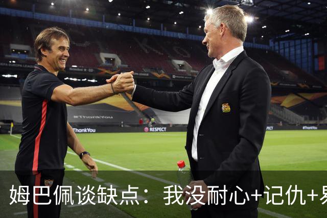 姆巴佩谈缺点：我没耐心+记仇+易冲动，我有时过于直接会讨人厌