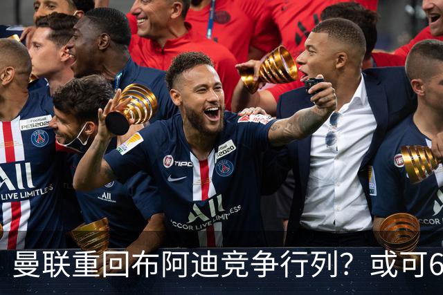 曼联重回布阿迪竞争行列？或可6400万引进！但恐又成里尔抬价工具