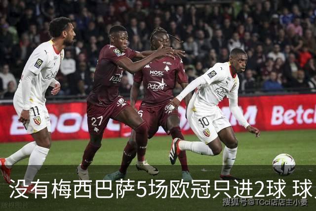 没有梅西巴萨5场欧冠只进2球 球员：获胜钥匙丢了