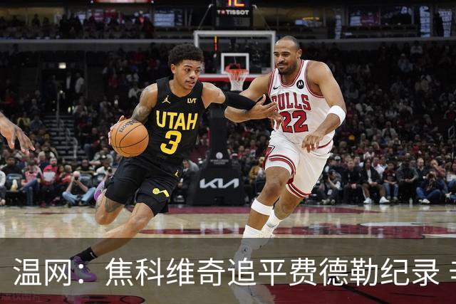 温网：焦科维奇追平费德勒纪录 辛纳晋级16强