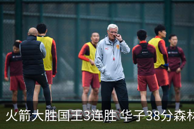 火箭大胜国王3连胜 华子38分森林狼破绿军金身