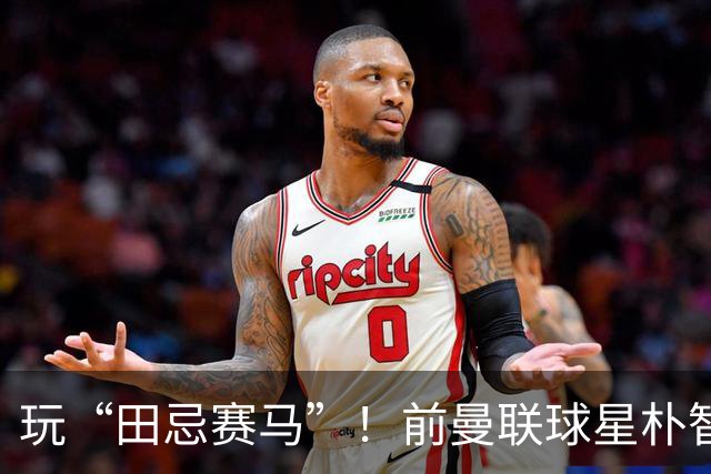 玩“田忌赛马”！前曼联球星朴智星批韩国主帅：真是为赢球而踢吗