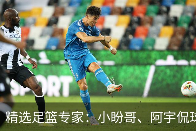 精选足篮专家：小盼哥、阿宇侃球、卢西奥7连红
