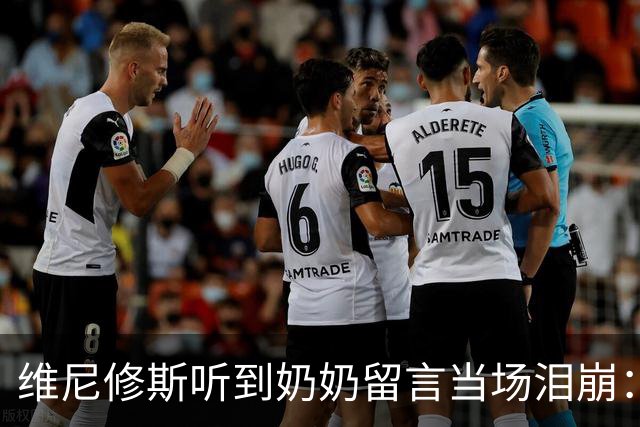 维尼修斯听到奶奶留言当场泪崩：家人为了让我实现梦想，付出所有