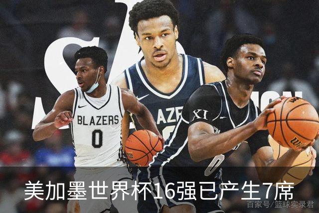 美加墨世界杯16强已产生7席