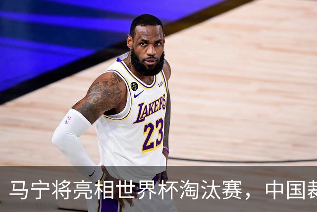 马宁将亮相世界杯淘汰赛，中国裁判的高度，国足追不上